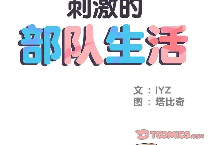 漫画《刺激的部队生活》第6话第2张图