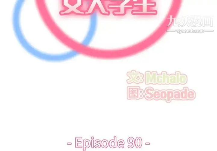 漫画《妈妈是女大学生》第90话第2张图