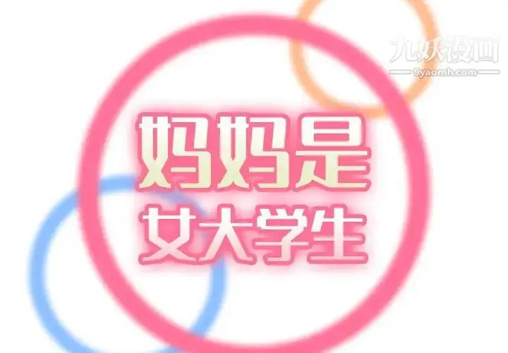 漫画《妈妈是女大学生》第57话第2张图