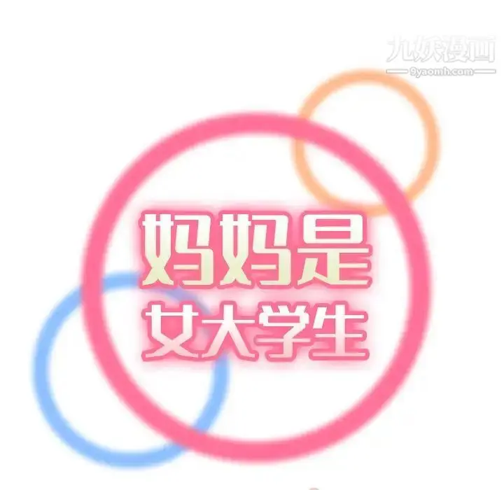 漫画《妈妈是女大学生》第11话第51张图