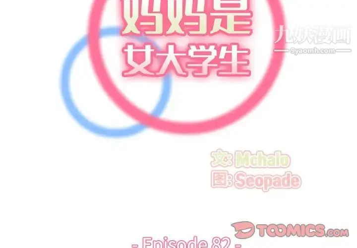 漫画《妈妈是女大学生》第82话第2张图
