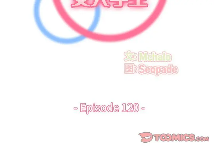 漫画《妈妈是女大学生》第120话第2张图