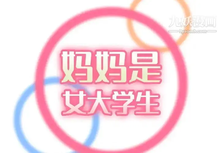 漫画《妈妈是女大学生》第12话第2张图
