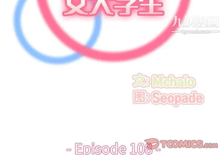 漫画《妈妈是女大学生》第108话第2张图