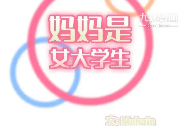 漫画《妈妈是女大学生》第63话第2张图