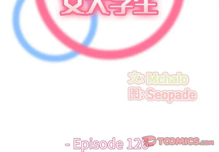 漫画《妈妈是女大学生》第126话第2张图