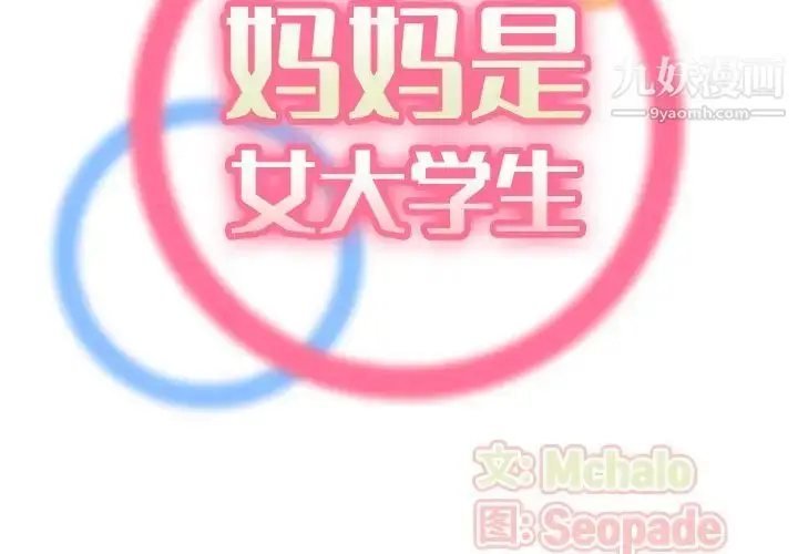 漫画《妈妈是女大学生》第56话第2张图