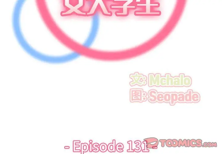 漫画《妈妈是女大学生》第131话第2张图