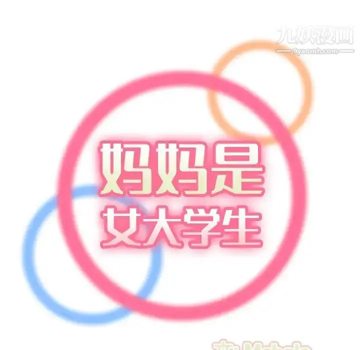 漫画《妈妈是女大学生》第30话第24张图