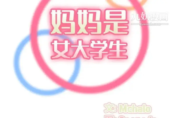 漫画《妈妈是女大学生》第32话第2张图
