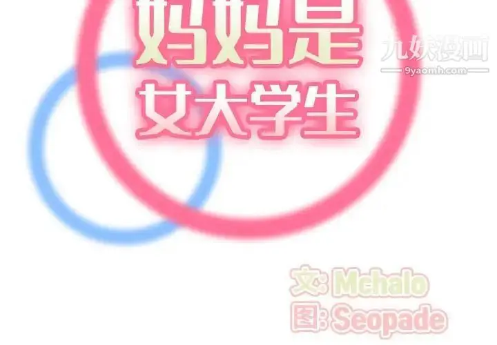 漫画《妈妈是女大学生》第52话第2张图