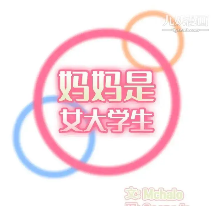 漫画《妈妈是女大学生》第10话第27张图