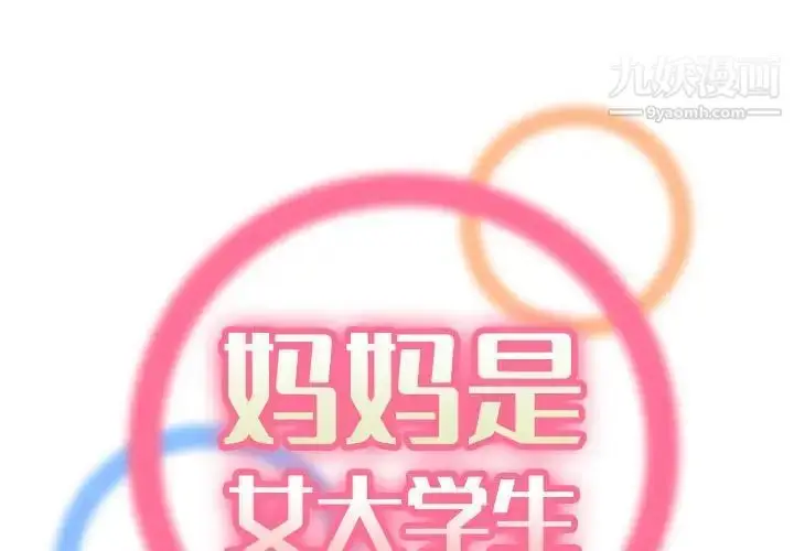 漫画《妈妈是女大学生》第59话第2张图
