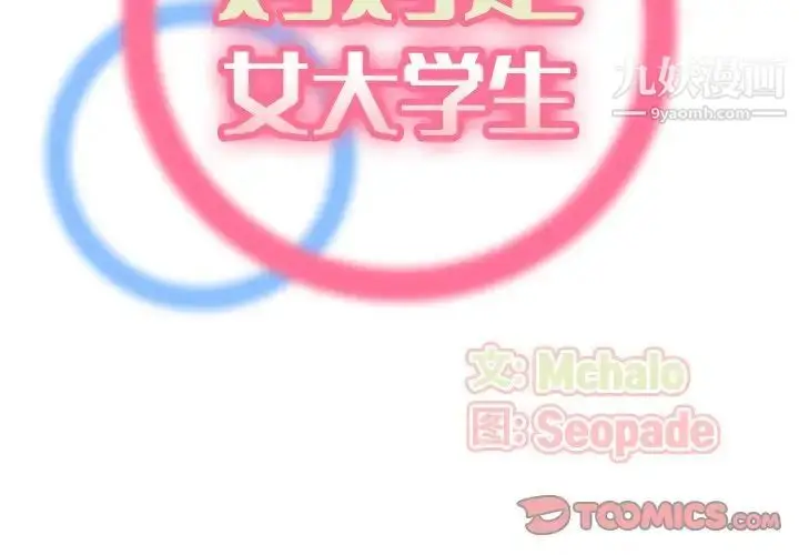 漫画《妈妈是女大学生》第3话第2张图