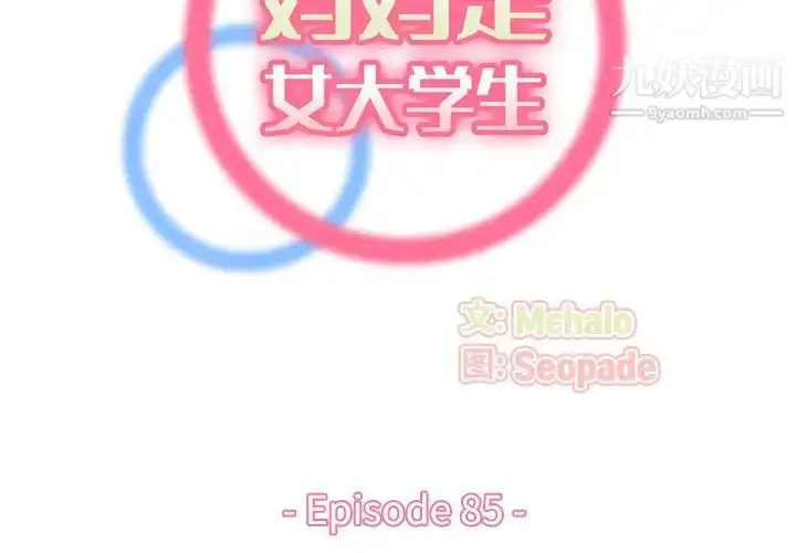 漫画《妈妈是女大学生》第85话第2张图