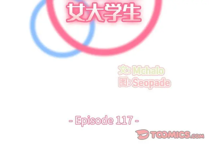 漫画《妈妈是女大学生》第117话第2张图