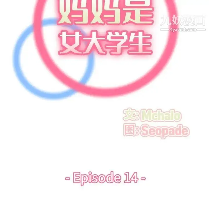 漫画《妈妈是女大学生》第14话第19张图