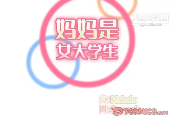漫画《妈妈是女大学生》第81话第2张图