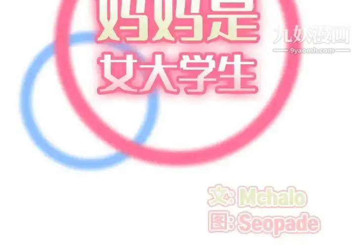 漫画《妈妈是女大学生》第53话第2张图