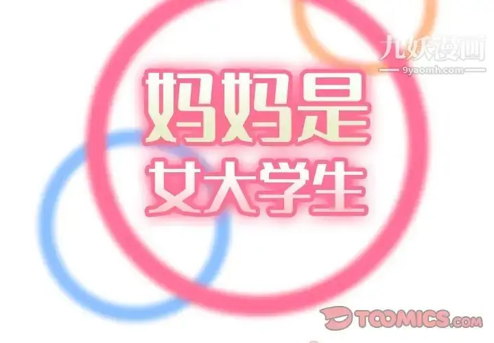 漫画《妈妈是女大学生》第78话第2张图