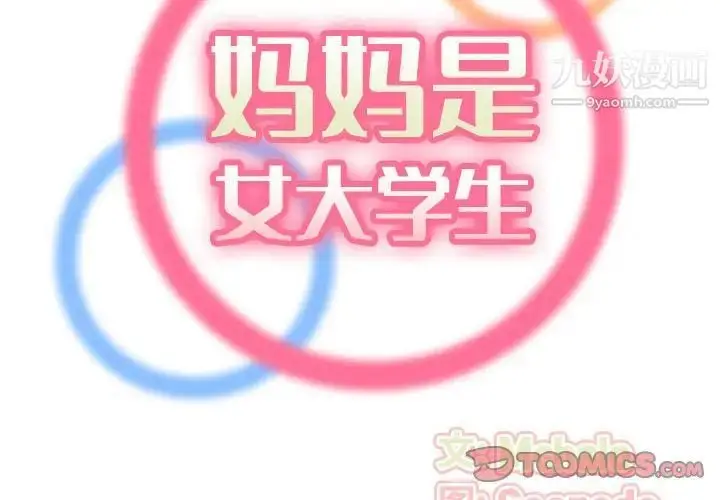 漫画《妈妈是女大学生》第76话第2张图