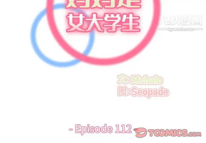 漫画《妈妈是女大学生》第112话第2张图