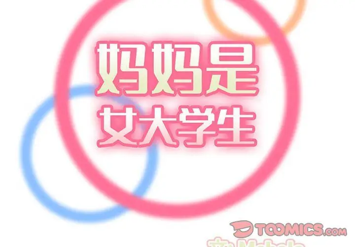 漫画《妈妈是女大学生》第128话第2张图