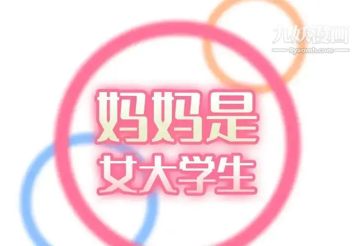 漫画《妈妈是女大学生》第60话第2张图