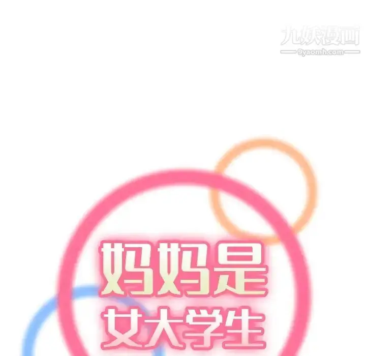漫画《妈妈是女大学生》第8话第34张图