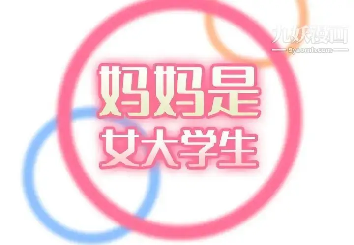 漫画《妈妈是女大学生》第67话第2张图