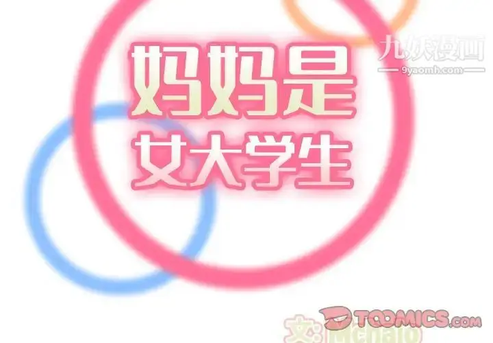 漫画《妈妈是女大学生》第22话第2张图