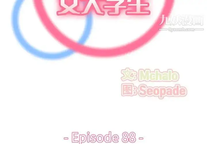漫画《妈妈是女大学生》第88话第2张图