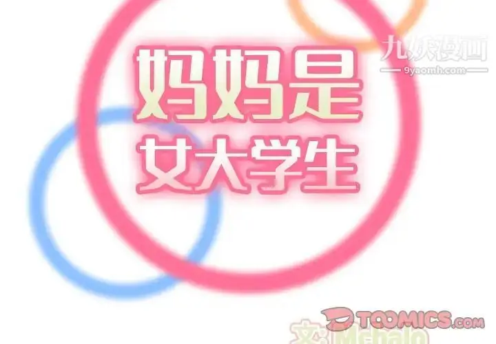 漫画《妈妈是女大学生》第74话第2张图