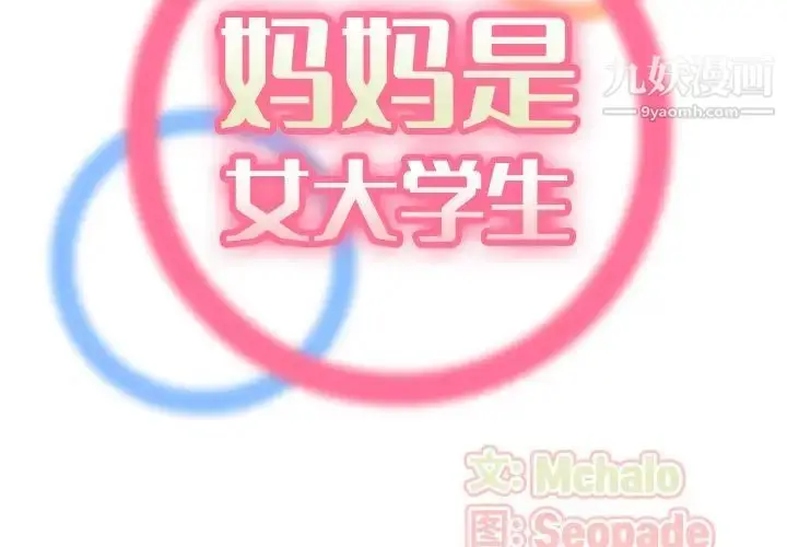 漫画《妈妈是女大学生》第54话第2张图
