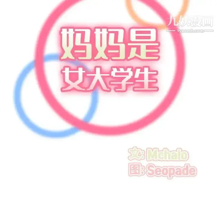 漫画《妈妈是女大学生》第23话第25张图