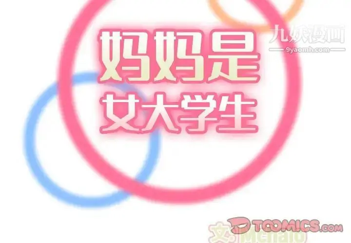 漫画《妈妈是女大学生》第75话第2张图