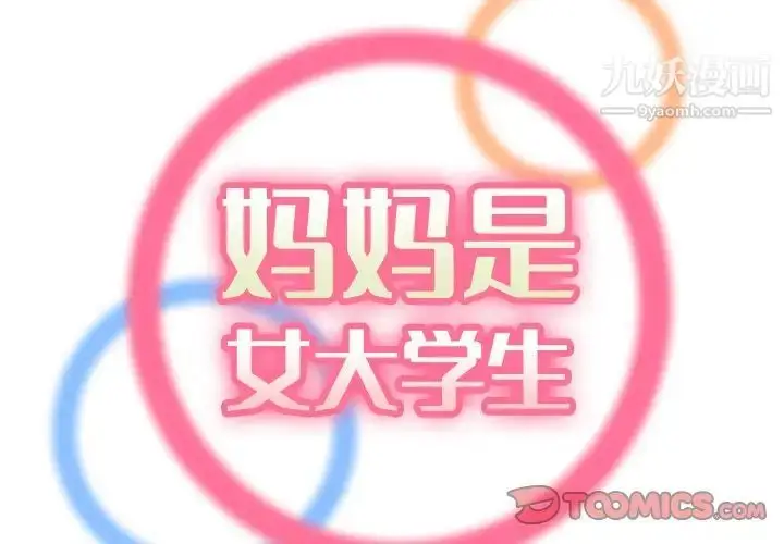 漫画《妈妈是女大学生》第79话第2张图