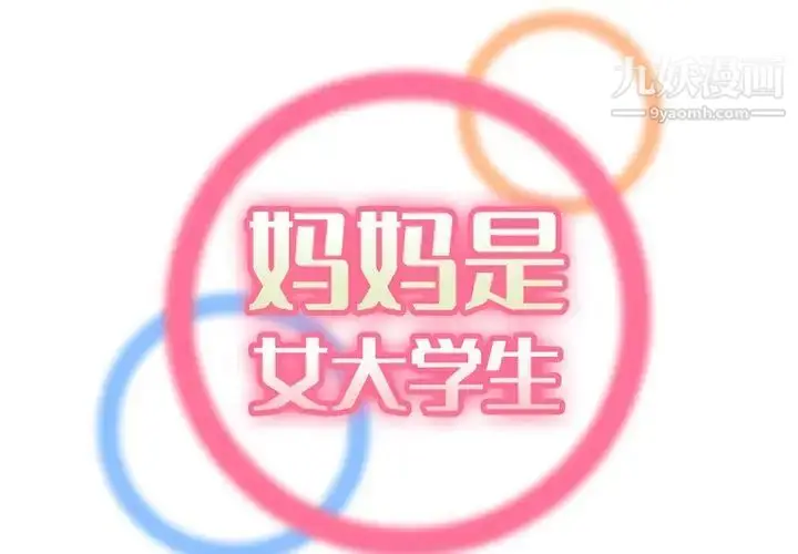 漫画《妈妈是女大学生》第44话第2张图