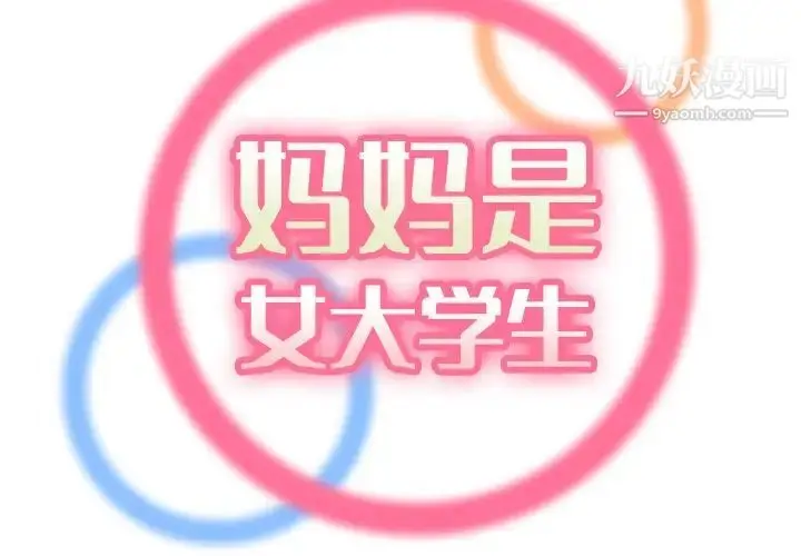 漫画《妈妈是女大学生》第18话第2张图