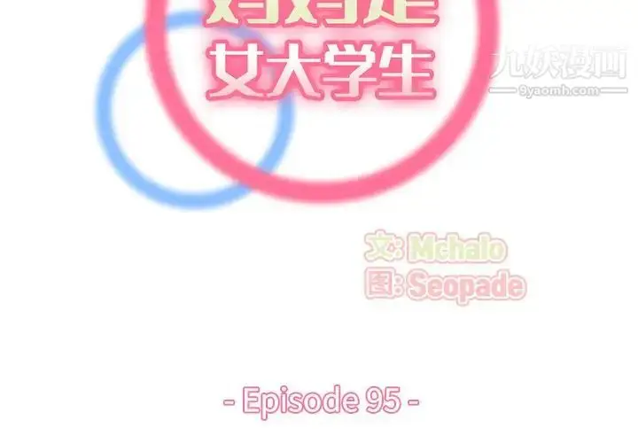 漫画《妈妈是女大学生》第95话第2张图
