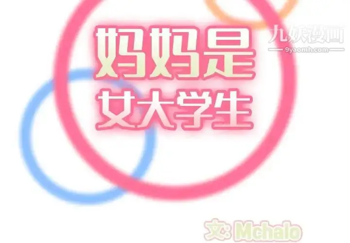 漫画《妈妈是女大学生》第48话第2张图