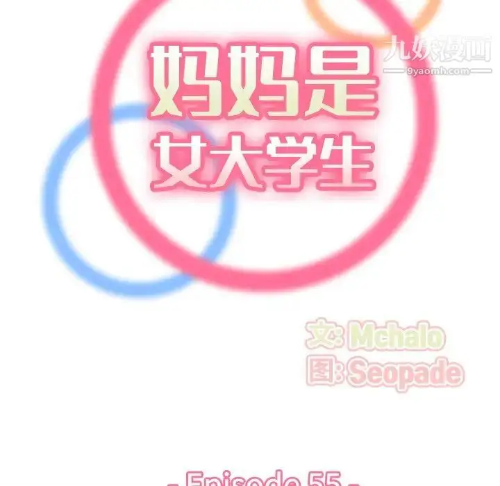 漫画《妈妈是女大学生》第55话第29张图