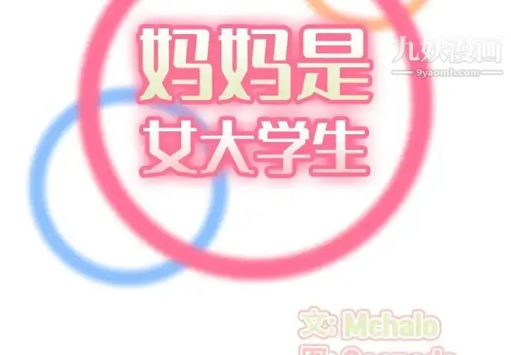 漫画《妈妈是女大学生》第27话第2张图
