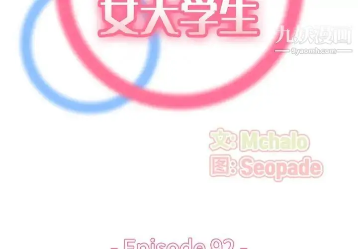 漫画《妈妈是女大学生》第92话第2张图