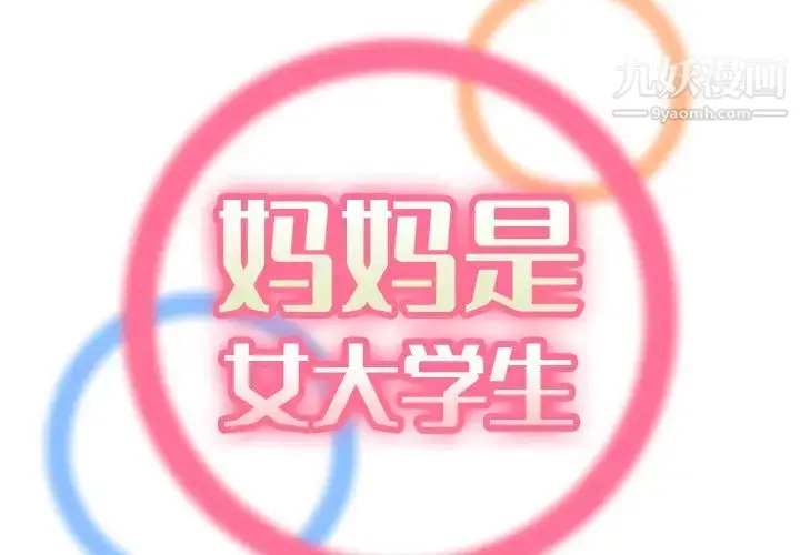 漫画《妈妈是女大学生》第2话第2张图