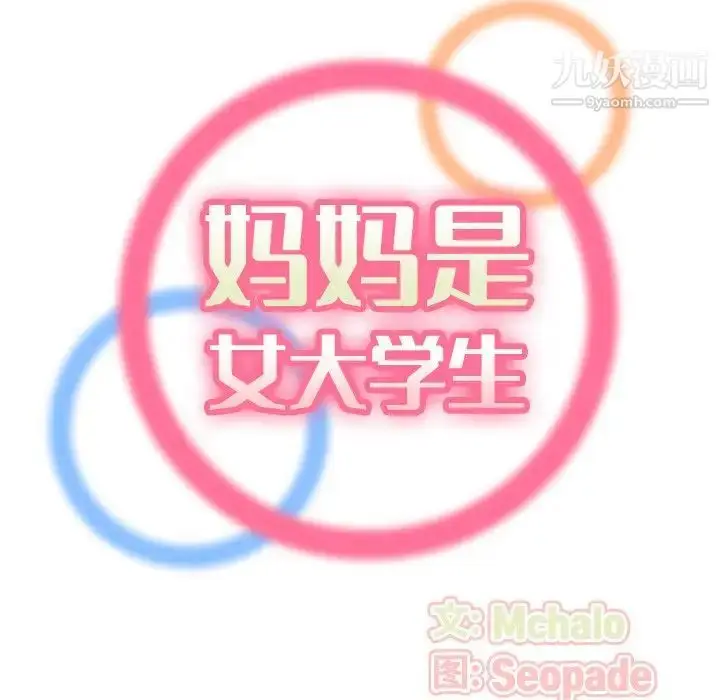 漫画《妈妈是女大学生》第9话第34张图