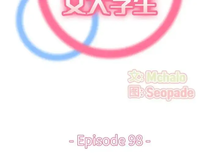 漫画《妈妈是女大学生》第98话第2张图