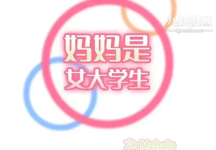 漫画《妈妈是女大学生》第37话第2张图