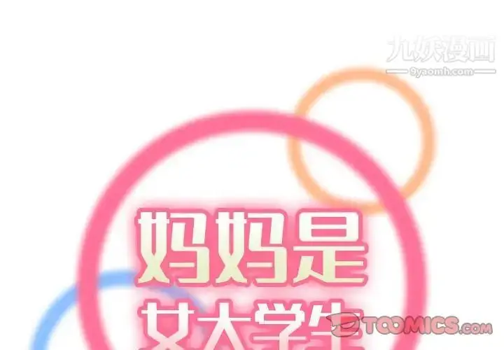 漫画《妈妈是女大学生》第69话第2张图