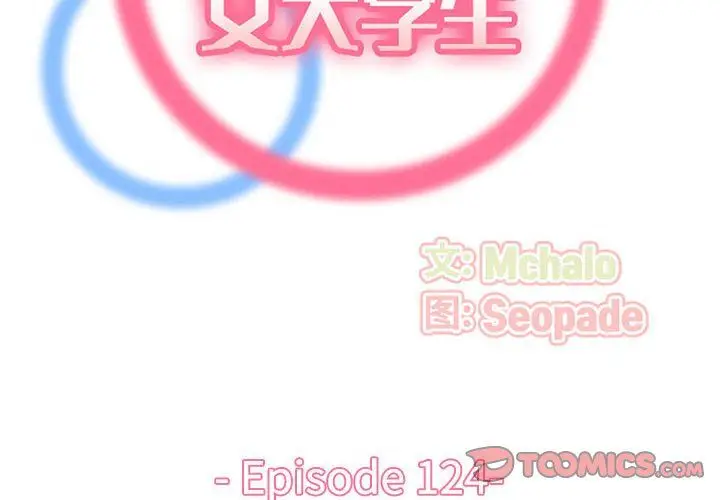 漫画《妈妈是女大学生》第124话第2张图